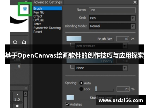 基于OpenCanvas绘画软件的创作技巧与应用探索