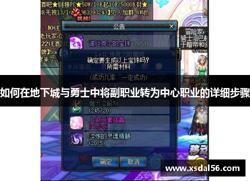 如何在地下城与勇士中将副职业转为中心职业的详细步骤