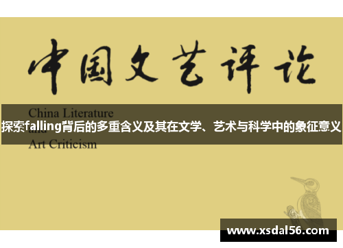 探索falling背后的多重含义及其在文学、艺术与科学中的象征意义