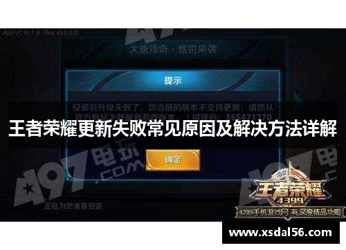 王者荣耀更新失败常见原因及解决方法详解
