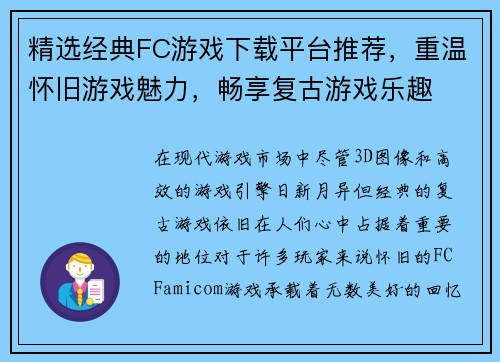 精选经典FC游戏下载平台推荐，重温怀旧游戏魅力，畅享复古游戏乐趣