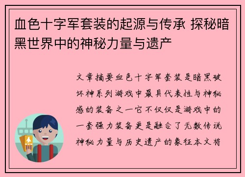 血色十字军套装的起源与传承 探秘暗黑世界中的神秘力量与遗产