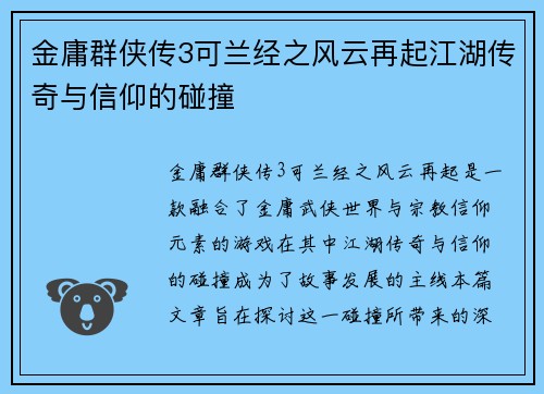 金庸群侠传3可兰经之风云再起江湖传奇与信仰的碰撞