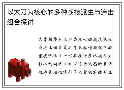以太刀为核心的多种战技派生与连击组合探讨