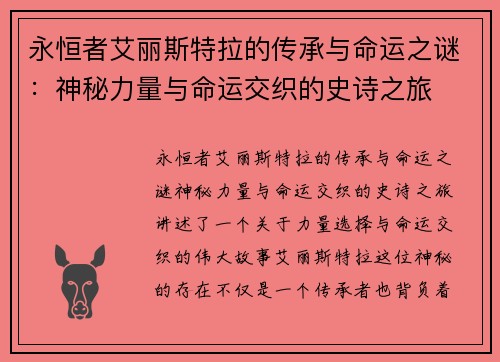 永恒者艾丽斯特拉的传承与命运之谜：神秘力量与命运交织的史诗之旅