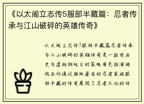 《以太阁立志传5服部半藏篇：忍者传承与江山破碎的英雄传奇》