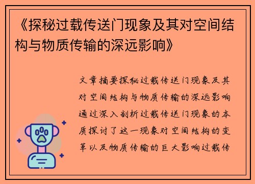 《探秘过载传送门现象及其对空间结构与物质传输的深远影响》