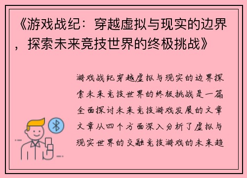 《游戏战纪：穿越虚拟与现实的边界，探索未来竞技世界的终极挑战》