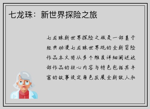 七龙珠：新世界探险之旅