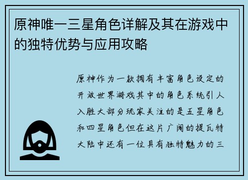 原神唯一三星角色详解及其在游戏中的独特优势与应用攻略