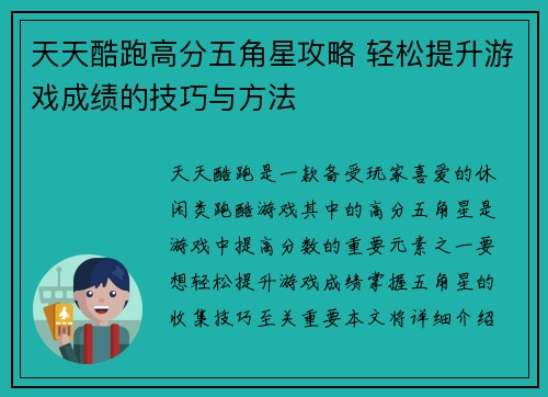 天天酷跑高分五角星攻略 轻松提升游戏成绩的技巧与方法
