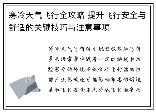 寒冷天气飞行全攻略 提升飞行安全与舒适的关键技巧与注意事项