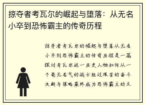 掠夺者考瓦尔的崛起与堕落：从无名小卒到恐怖霸主的传奇历程
