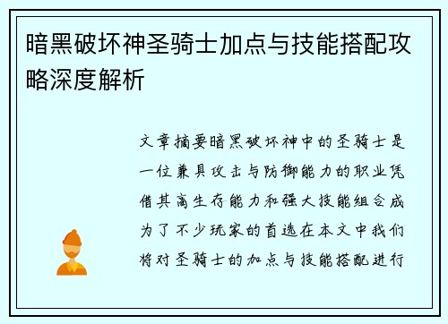 暗黑破坏神圣骑士加点与技能搭配攻略深度解析