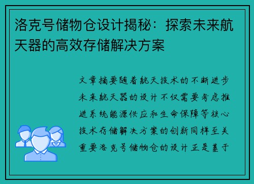 洛克号储物仓设计揭秘：探索未来航天器的高效存储解决方案