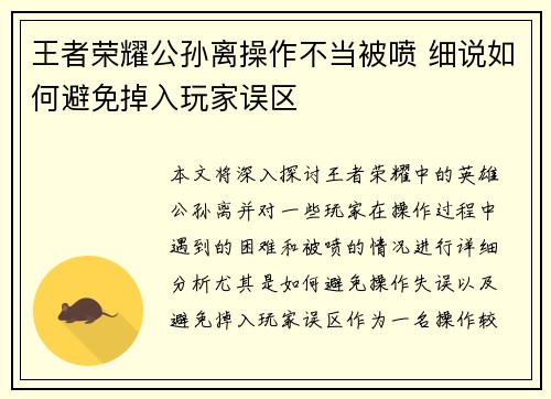 王者荣耀公孙离操作不当被喷 细说如何避免掉入玩家误区