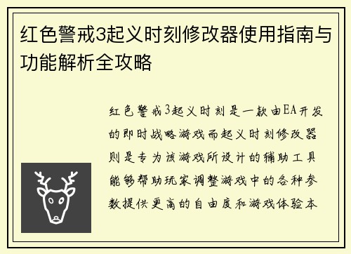 红色警戒3起义时刻修改器使用指南与功能解析全攻略