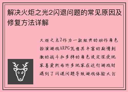 解决火炬之光2闪退问题的常见原因及修复方法详解
