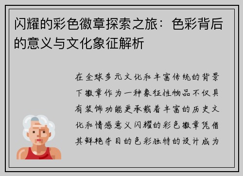 闪耀的彩色徽章探索之旅：色彩背后的意义与文化象征解析