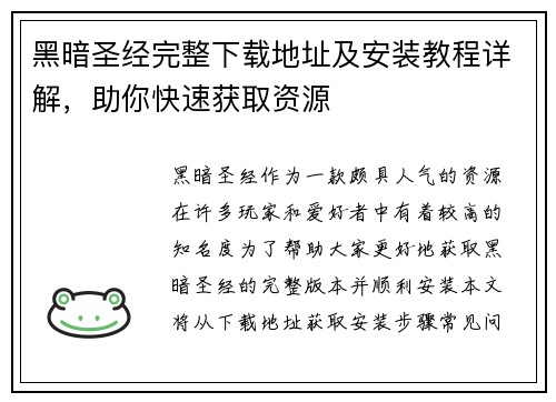 黑暗圣经完整下载地址及安装教程详解，助你快速获取资源