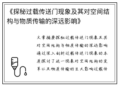 《探秘过载传送门现象及其对空间结构与物质传输的深远影响》