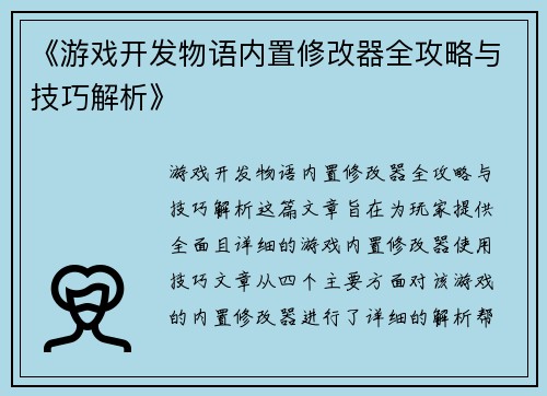 《游戏开发物语内置修改器全攻略与技巧解析》