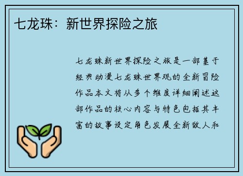 七龙珠：新世界探险之旅