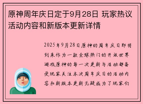 原神周年庆日定于9月28日 玩家热议活动内容和新版本更新详情