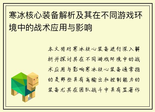 寒冰核心装备解析及其在不同游戏环境中的战术应用与影响