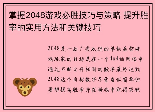 掌握2048游戏必胜技巧与策略 提升胜率的实用方法和关键技巧
