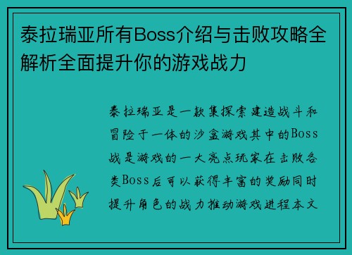 泰拉瑞亚所有Boss介绍与击败攻略全解析全面提升你的游戏战力