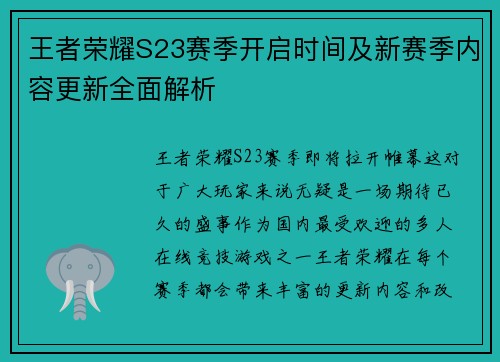 王者荣耀S23赛季开启时间及新赛季内容更新全面解析