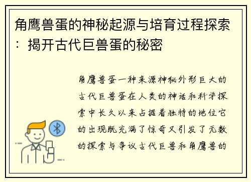 角鹰兽蛋的神秘起源与培育过程探索：揭开古代巨兽蛋的秘密