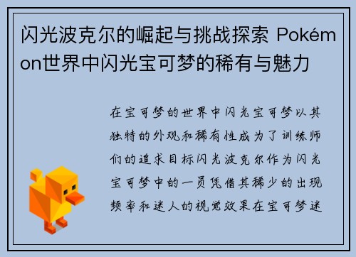 闪光波克尔的崛起与挑战探索 Pokémon世界中闪光宝可梦的稀有与魅力
