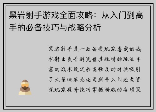黑岩射手游戏全面攻略：从入门到高手的必备技巧与战略分析
