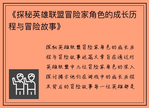 《探秘英雄联盟冒险家角色的成长历程与冒险故事》