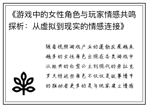 《游戏中的女性角色与玩家情感共鸣探析：从虚拟到现实的情感连接》