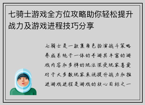 七骑士游戏全方位攻略助你轻松提升战力及游戏进程技巧分享