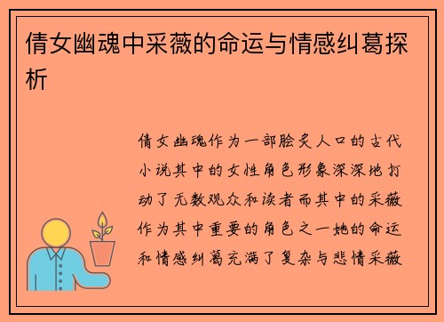 倩女幽魂中采薇的命运与情感纠葛探析