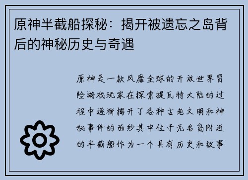 原神半截船探秘：揭开被遗忘之岛背后的神秘历史与奇遇