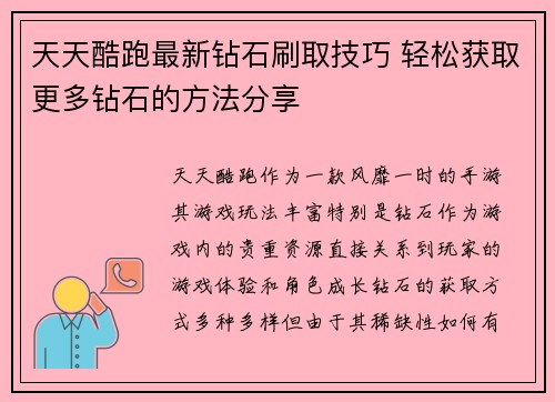 天天酷跑最新钻石刷取技巧 轻松获取更多钻石的方法分享