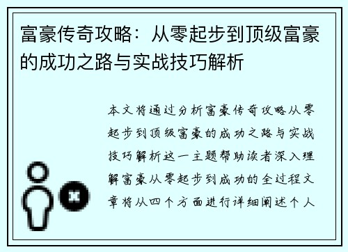 富豪传奇攻略：从零起步到顶级富豪的成功之路与实战技巧解析