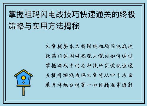 掌握祖玛闪电战技巧快速通关的终极策略与实用方法揭秘