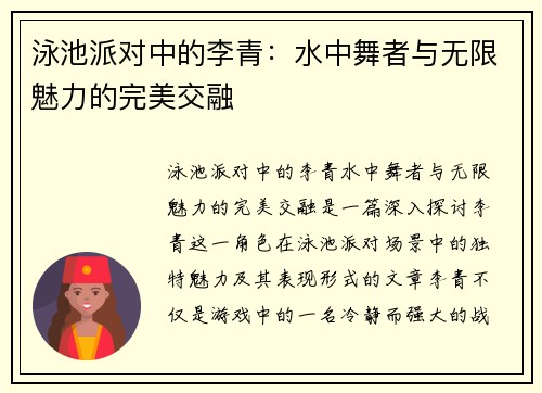 泳池派对中的李青：水中舞者与无限魅力的完美交融