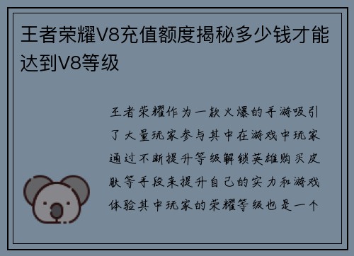 王者荣耀V8充值额度揭秘多少钱才能达到V8等级