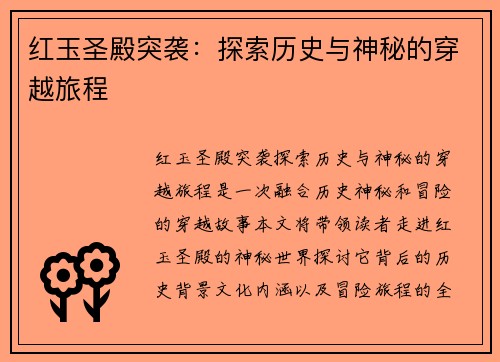 红玉圣殿突袭：探索历史与神秘的穿越旅程