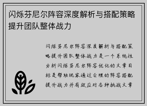 闪烁芬尼尔阵容深度解析与搭配策略提升团队整体战力