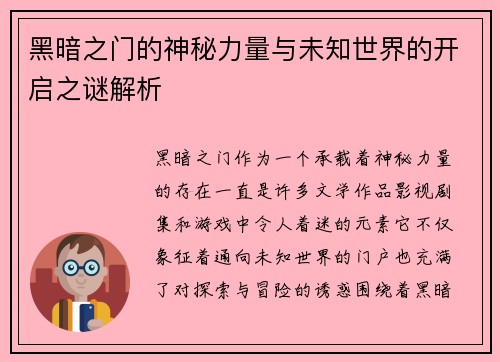 黑暗之门的神秘力量与未知世界的开启之谜解析