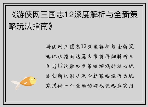 《游侠网三国志12深度解析与全新策略玩法指南》