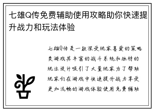 七雄Q传免费辅助使用攻略助你快速提升战力和玩法体验